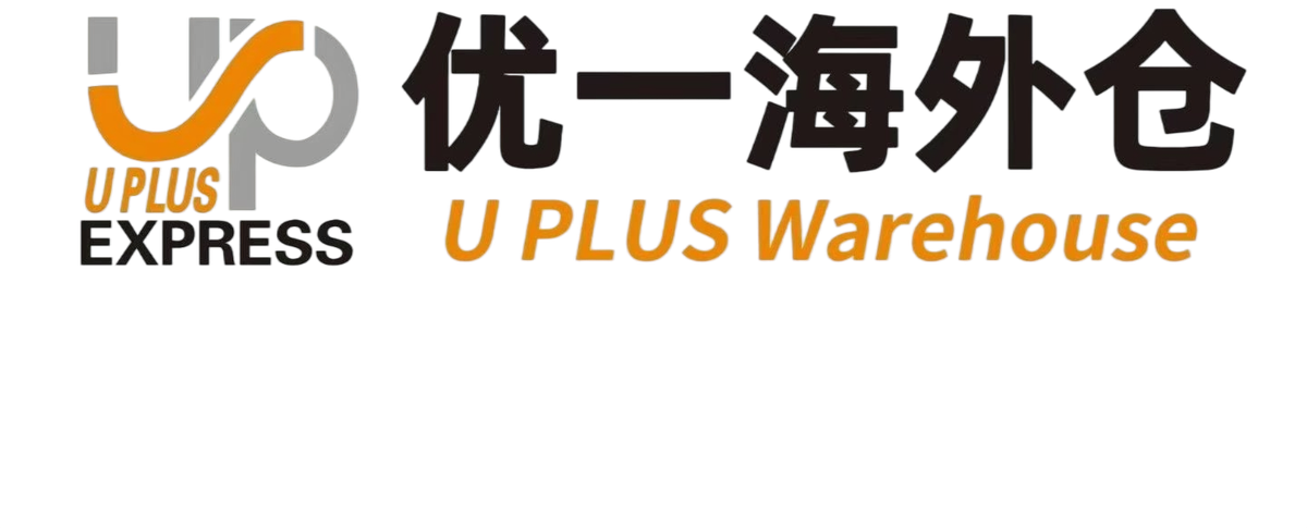 优一海外仓 U PLUS Warehouse